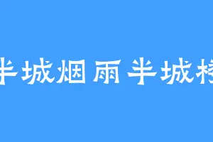 半城烟雨半城楼