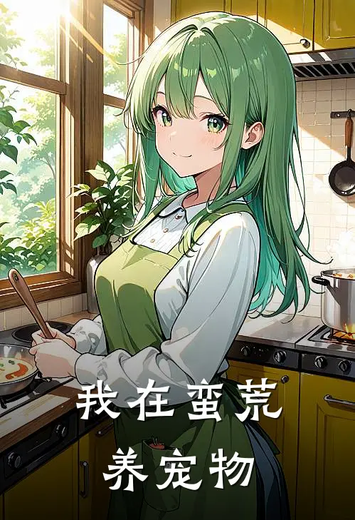 我在蛮荒养宠物