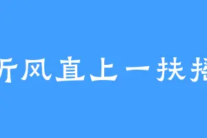 听风直上一扶摇