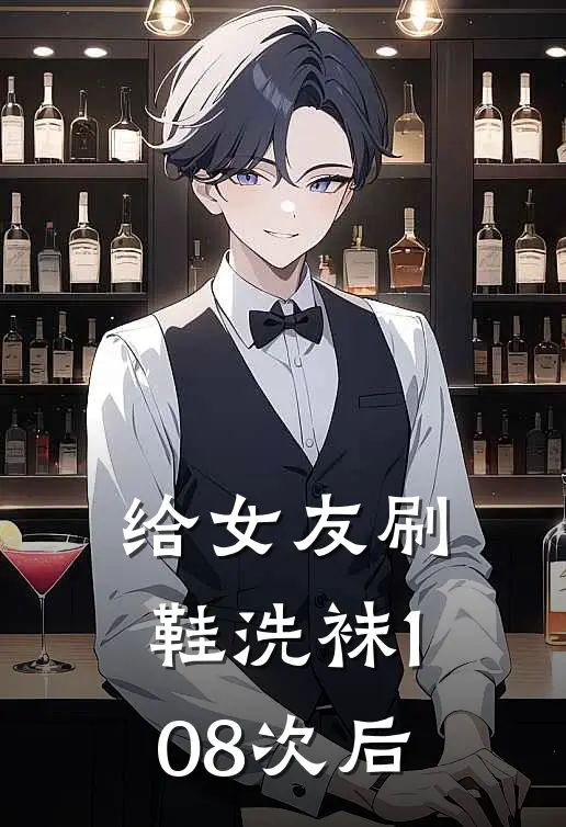 给女友刷鞋洗袜108次后