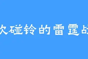 喜欢碰铃的雷霆战士
