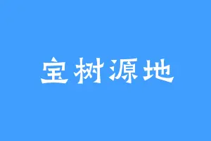 宝树源地