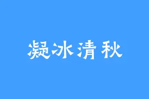凝冰清秋