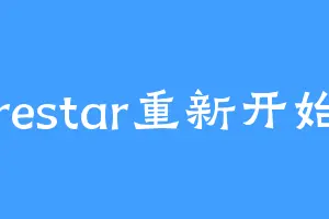 restar重新开始