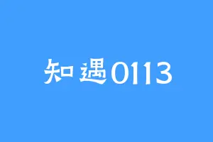 知遇0113