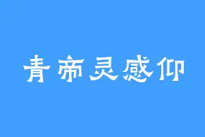 青帝灵感仰