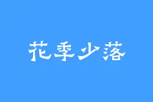 花季少落
