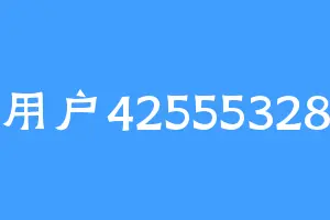 用户42555328