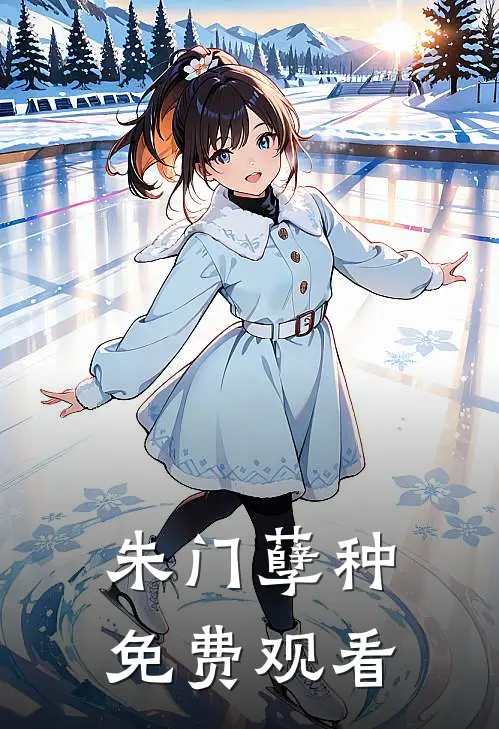 朱门孽种免费观看