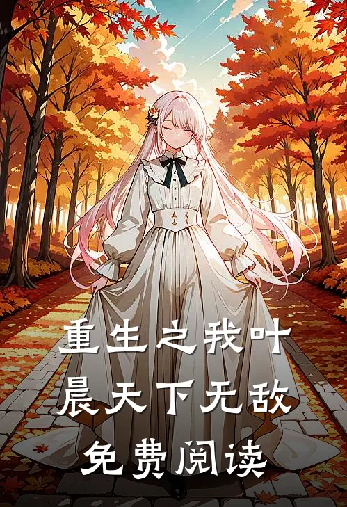 重生之我叶晨天下无敌免费阅读