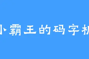 小霸王的码字机