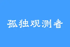 孤独观测者