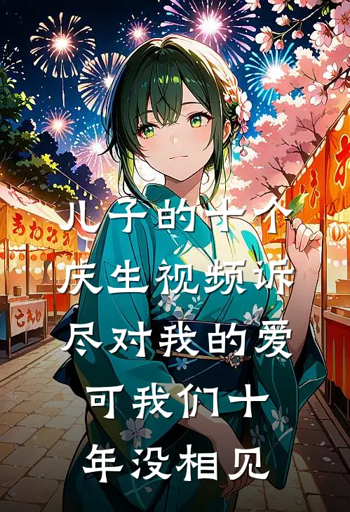 儿子的十个庆生视频诉尽对我的爱，可我们十年没相见