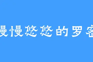 慢慢悠悠的罗密