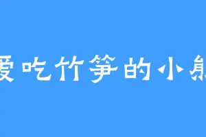 爱吃竹笋的小熊