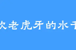 喜欢老虎牙的水千柔