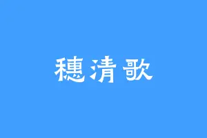 穗清歌