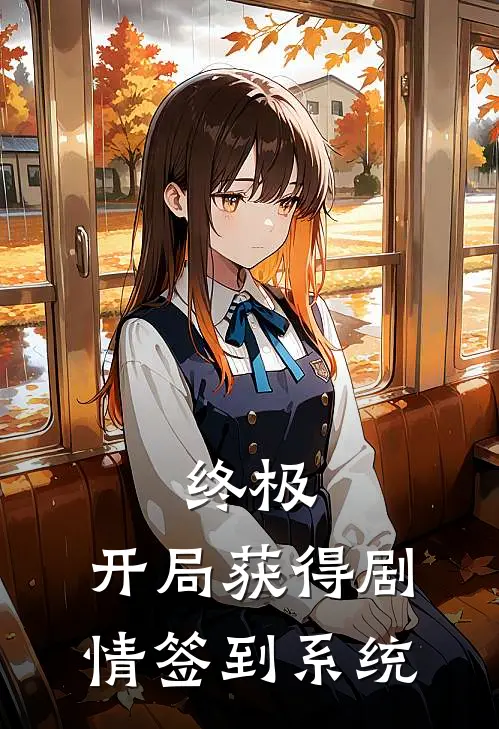 终极，开局获得剧情签到系统(南辰金宝三)好看的小说推荐完结_完本小说终极，开局获得剧情签到系统南辰金宝三