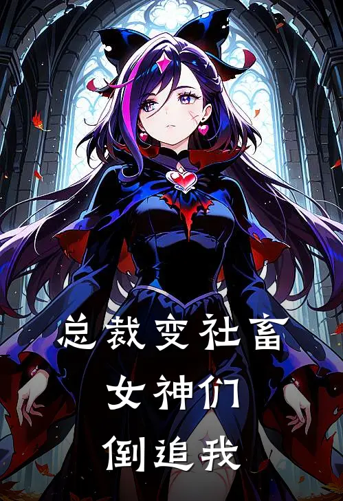 总裁变社畜，女神们倒追我