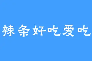 辣条好吃爱吃