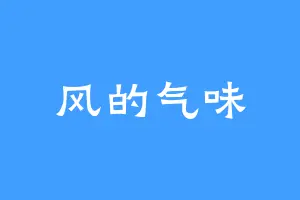 风的气味