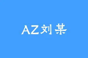 AZ刘某