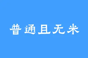 普通且无米