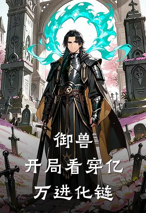 御兽：开局看穿亿万进化链全文免费阅读无弹窗大结局_御兽：开局看穿亿万进化链（林泽李浩）小说免费阅读大结局