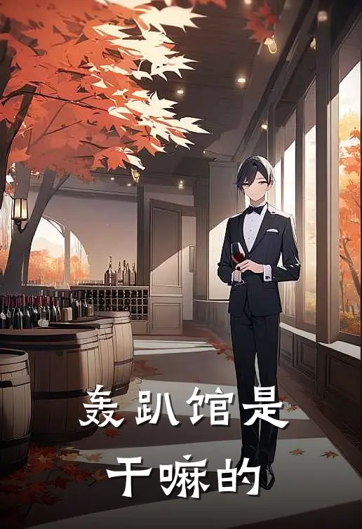 轰趴馆是干嘛的