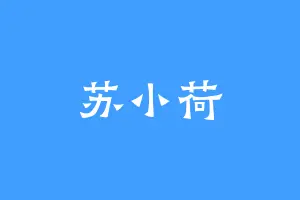 苏小荷