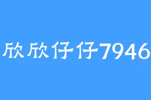 欣欣仔仔7946