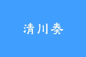 清川奏