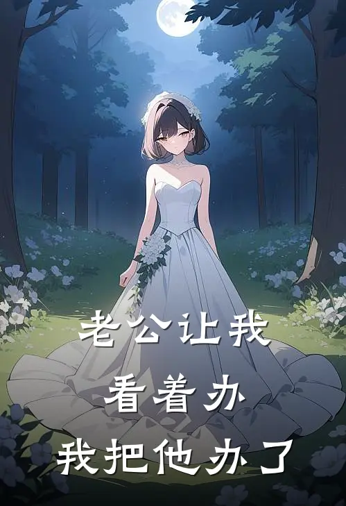 老公让我看着办，我把他办了赵文静陈峰免费小说全文阅读_最新好看小说老公让我看着办，我把他办了赵文静陈峰