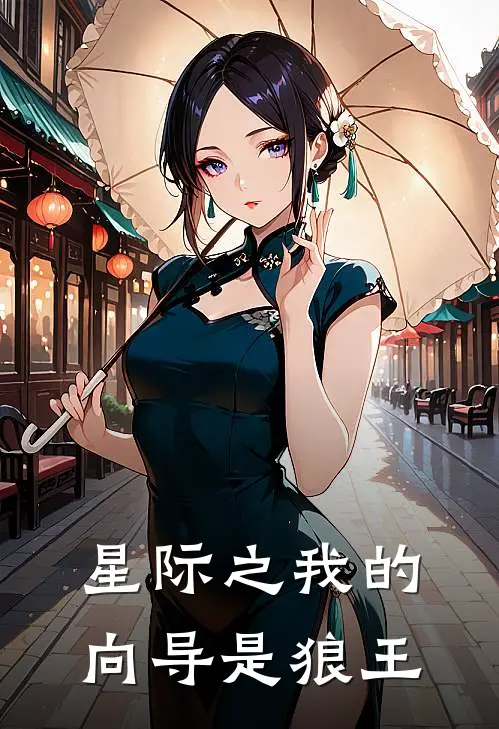 星际之我的向导是狼王唐云梵唐峤野已完结小说_最新章节列表星际之我的向导是狼王(唐云梵唐峤野)