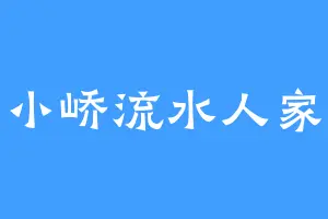 小峤流水人家