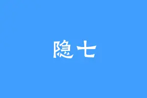 隐七