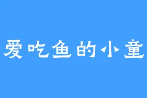 爱吃鱼的小童