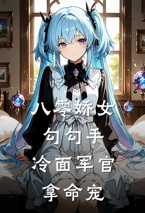 八零娇女勾勾手，冷面军官拿命宠(杭景枝沈砚坻)全本免费在线阅读_杭景枝沈砚坻全文阅读