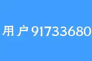 用户91733680