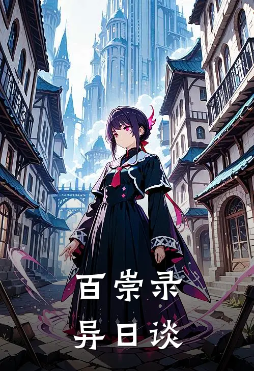 福伯苏茂山(百崇录：异日谈)全集阅读_《百崇录：异日谈》全文免费阅读