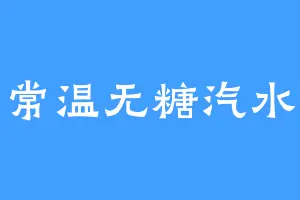 常温无糖汽水