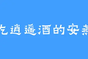 爱吃逍遥酒的安燕儿