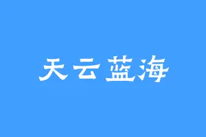 天云蓝海