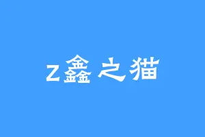 z鑫之猫