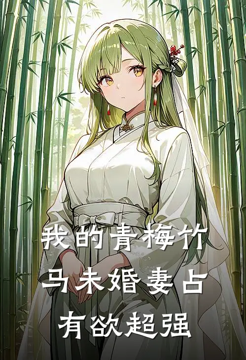 我的青梅竹马未婚妻占有欲超强