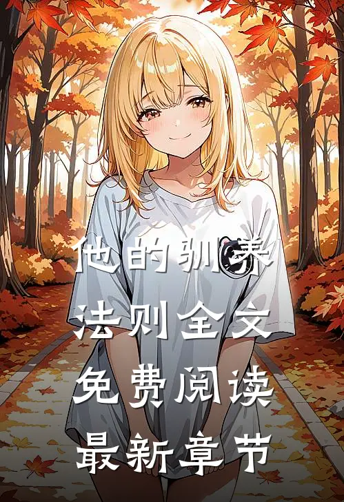 他的驯养法则全文免费阅读最新章节