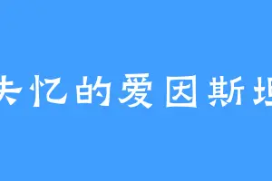 失忆的爱因斯坦