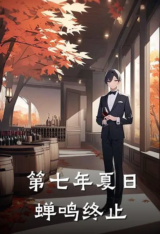 第七年夏日蝉鸣终止