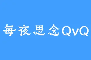 每夜思念QvQ