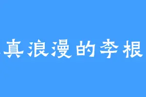 天真浪漫的李根生